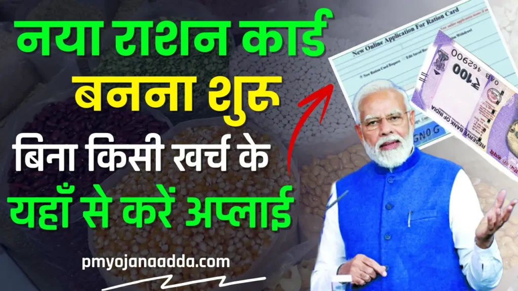 New Ration Card Registration Start 2024 नया राशन कार्ड बनवाना है तो जल्दी करें अप्लाई चालू है, जाने पूरा प्रक्रिया