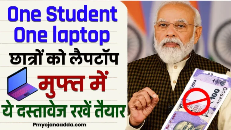 One Student One laptop Yojana 2024 मुफ्त लैपटॉप चाहिए जानें कैसे करें आवेदन क्या है पात्रता, दस्तावेज