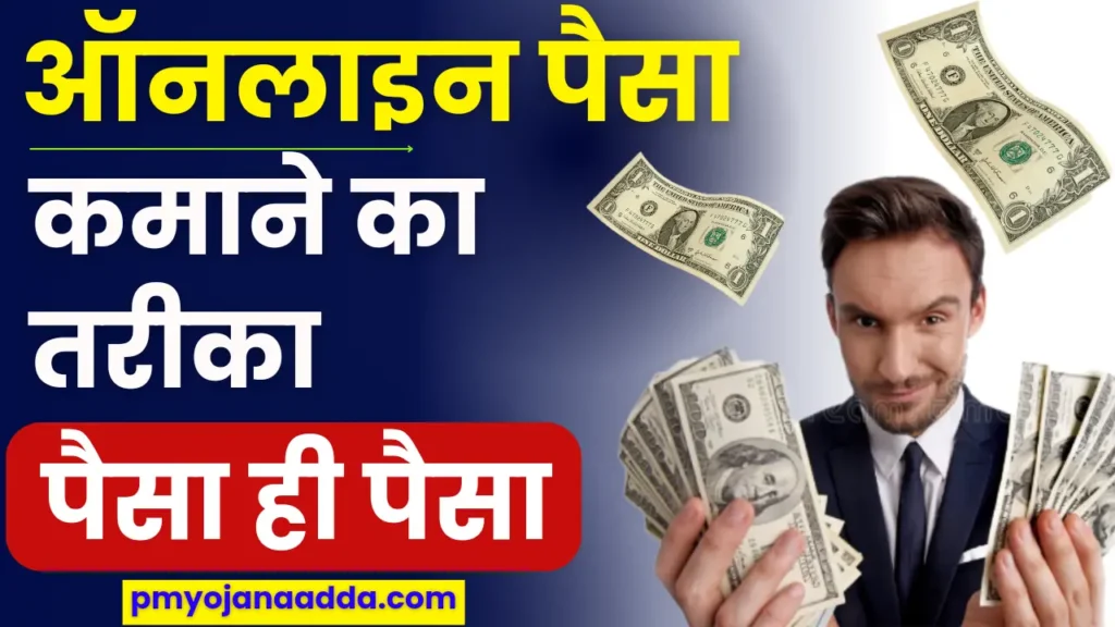 Online Paise Kamane Ka Tarika ऑनलाइन पैसा कमाने का तरीका