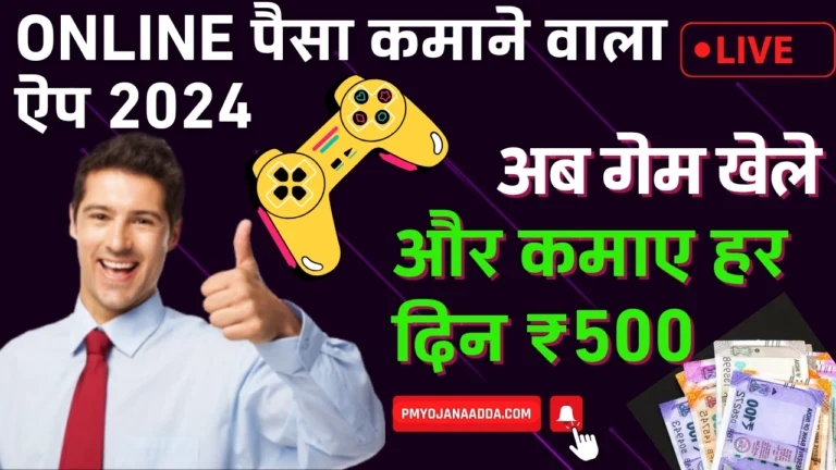 Online Paise Kamane Wala Game 2024 अब गेम खेले और कमाए हर दिन ₹500, जानें कैसे