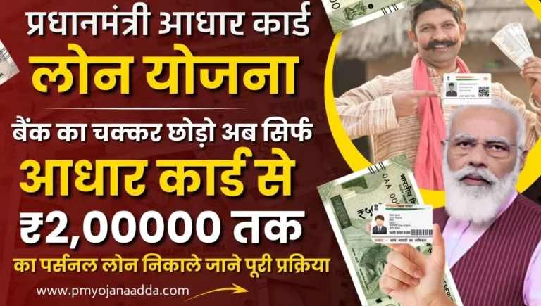 PM Aadhar Card Loan Yojana 2024 बैंक का चक्कर छोड़ो अब सिर्फ आधार कार्ड से ₹2,00000 तक का पर्सनल लोन निकाले जाने पूरी प्रक्रिया