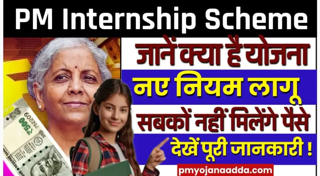 PM Internship Scheme