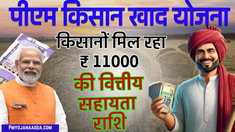 PM Kisan Khad Yojana Online Apply 2024