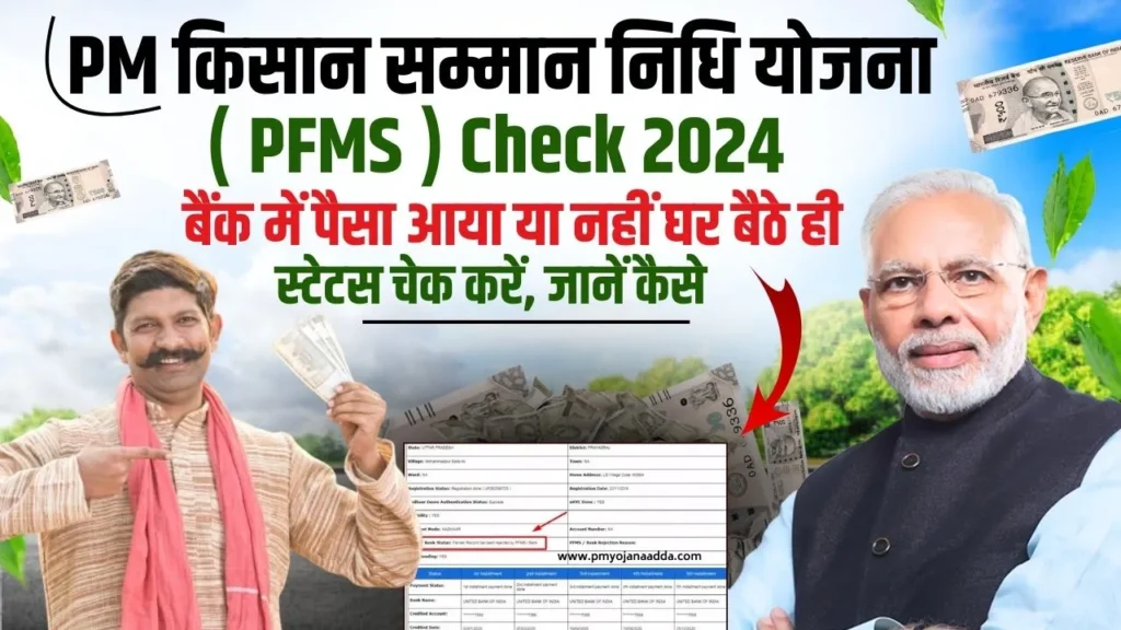 PM Kisan Samman Nidhi Yojana ( PFMS ) Check 2024 बैंक में पैसा आया या नहीं घर बैठे ही स्टेटस चेक करें, जानें कैसे