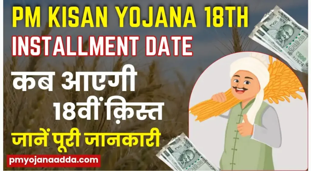 PM Kisan Yojana 18th Installment