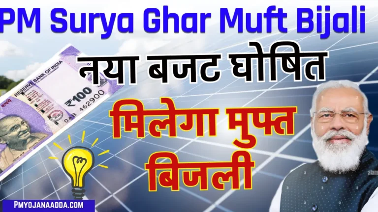 PM Surya Ghar Muft Bijli 2024 बजट के दिन हुआ लॉन्च सरकार देगी अब मुफ्त बिजली, जाने कैसे करें आवेदन