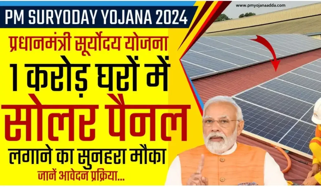 PM Suryoday Yojana 2024