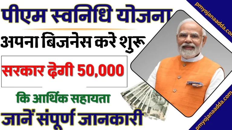 PM Svanidhi Yojana 2024 सरकार देगी ₹50000 खुद का बिजनेस शुरू करने के लिए जाने आवेदन का पूरा प्रोसेस