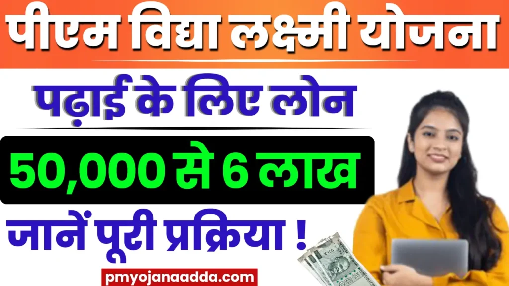 PM Vidya Lakshmi Education Loan Yojana 2024 पढ़ाई के लिए सरकार देगी ₹50,000 से ₹6,00000 तक का लोन, जानें पूरी प्रक्रिया