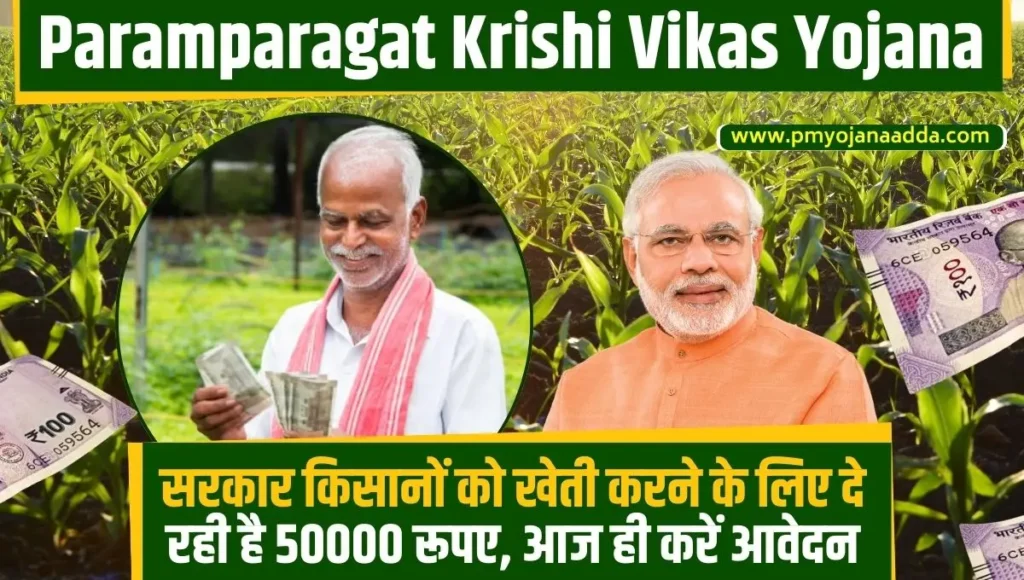 Paramparagat Krishi Vikas Yojana 2024