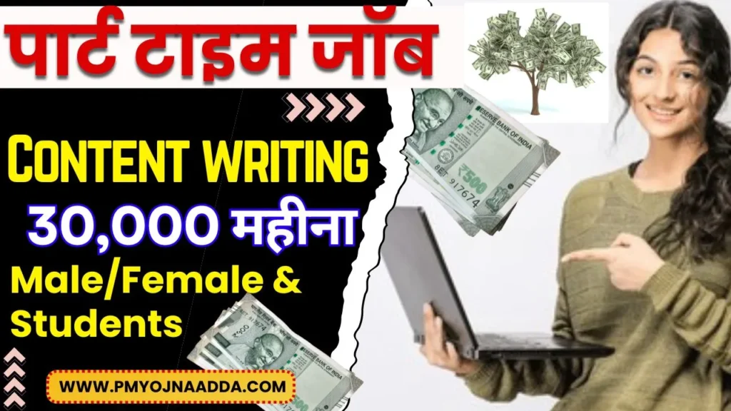 Part Time Jobs For Male, Female And Students 2024 कंटेंट राइटिंग से अब घर बैठे ₹30,000 तक महीना कमाए