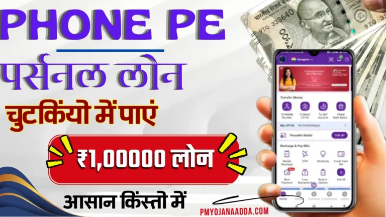 PhonePe Personal Loan 2024 अब चुटकियों में पाएं ₹1,00000 रुपए तक का लोन आसान किस्तों में, जाने पूरा प्रोसेस