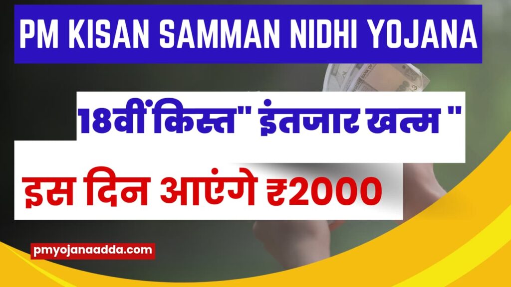 Pm Kisan Samman Nidhi Yojana Ki 18 Kist kab Aayegi