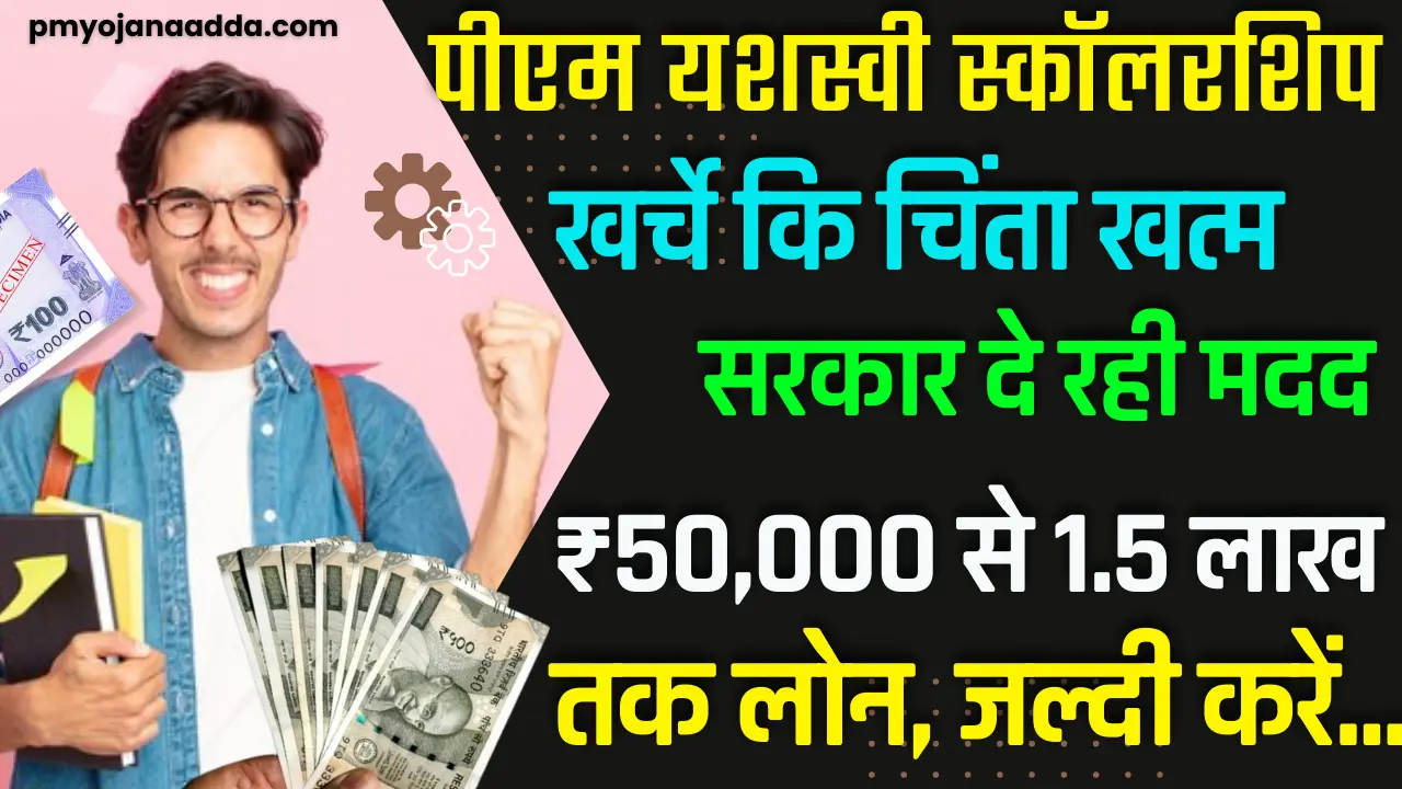 pm yasasvi scholarship 2024: अब सरकार पढ़ाई की विद्यार्थियों को देगी ₹50,000 से ₹1.5 लाख तक का लोन, जानें कैसे करे आवेदन