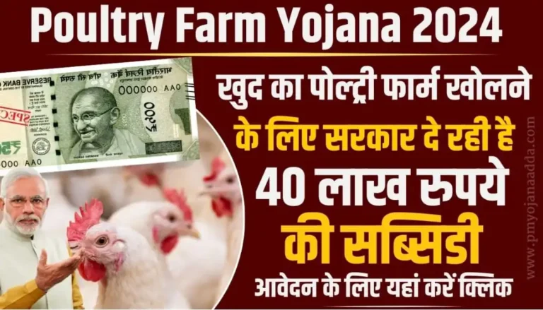 Poultry Farm Yojana