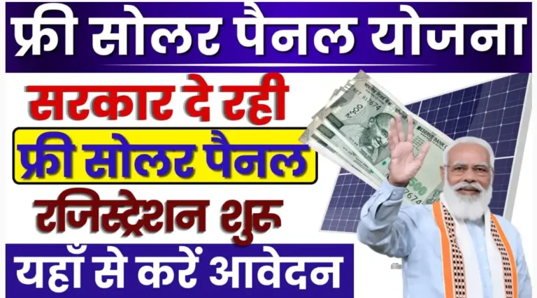 Pradhan Mantri Solar Panel Yojana