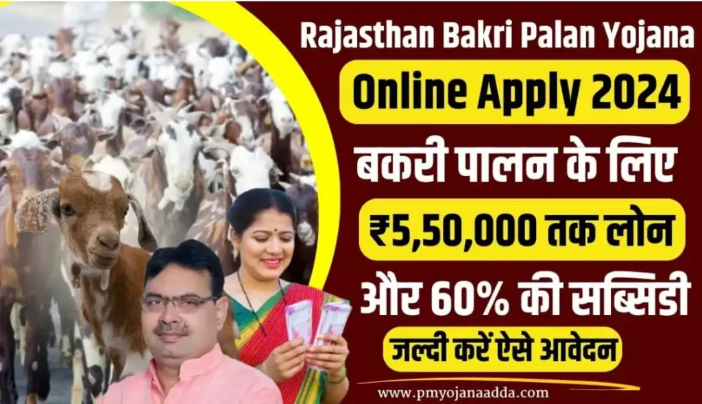 Rajasthan Bakri Palan Yojana Online Apply 2024