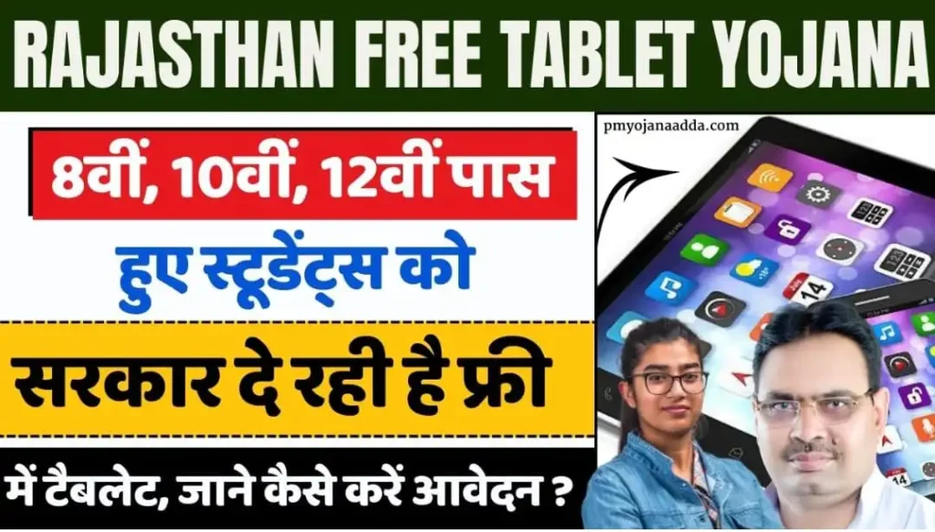 Rajasthan Free Tablet Yojana 2024