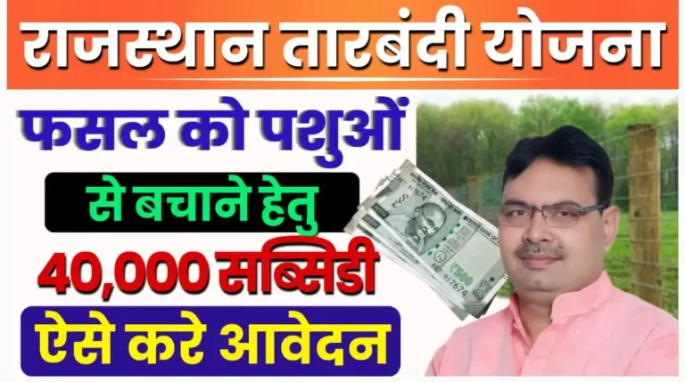 Rajasthan Tarbandi Yojana