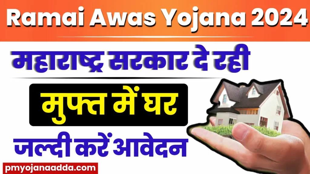 Ramai Awas Yojana 2024