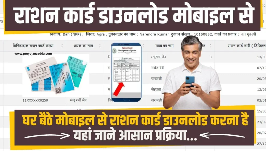 Ration Card Download Mobile Se | घर बैठे मोबाइल से राशन कार्ड डाउनलोड करना है यहां जाने आसान प्रक्रिया