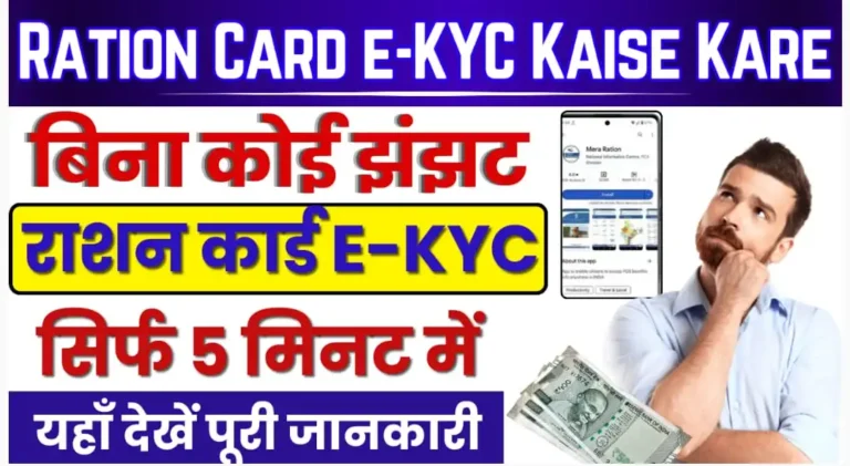 Ration Card e-KYC Kaise Kare