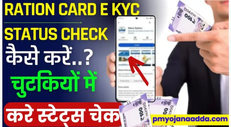 Ration Card e Kyc Status Check Kaise Kare