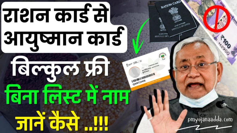 Ration Card to Ayushman Card Kaise Banaye 2024