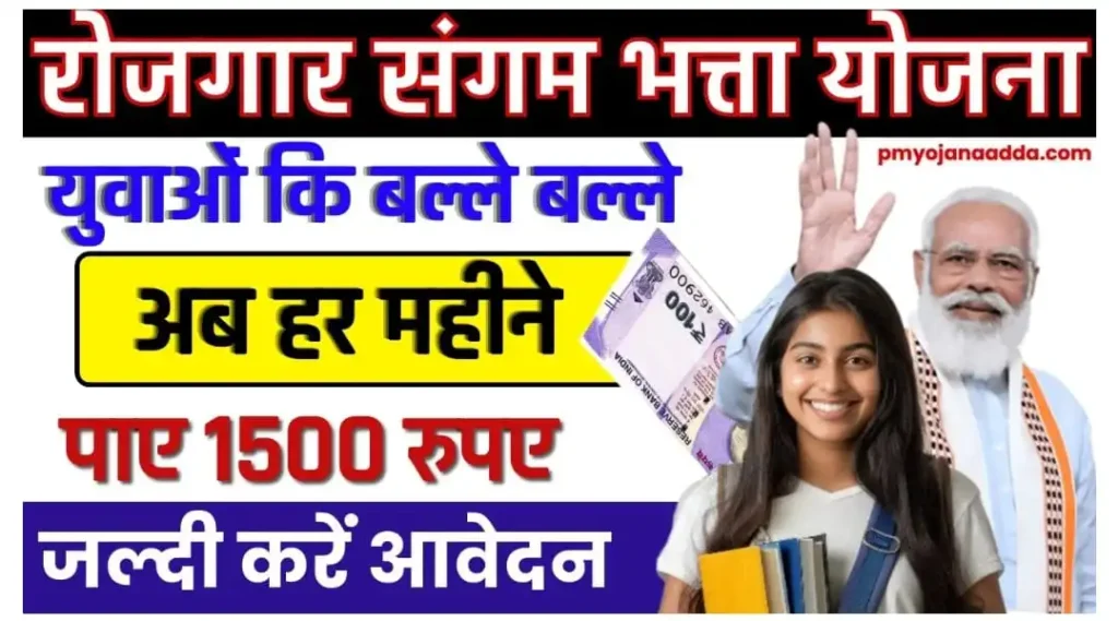 Rojgar Sangam Bhatta Yojana 2024