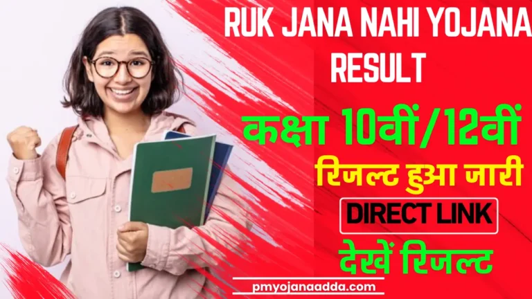 Ruk Jana Nahi Yojana Result