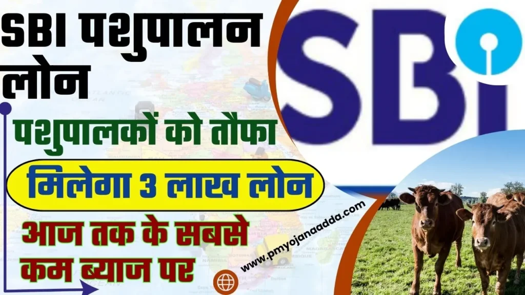 SBI Pashupalan Loan 2024 पशुपालकों को मिला सरकार की तरफ से तौफा ₹3 लाख रुपए तक का लोन पाएं बहुत ही कम ब्याज पर, जाने कैसे करें आवेदन 