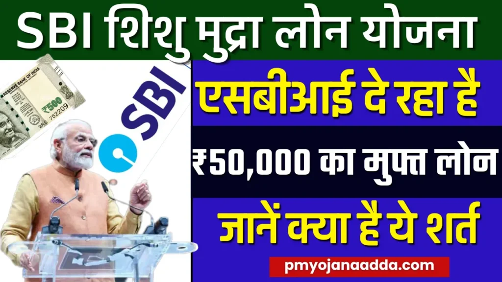 SBI Shishu Mudra Loan Yojana 2024 एसबीआई दे रहा है ₹50,000 का मुफ्त लोन, जानें क्या है शर्त कैसे करे आवेदन