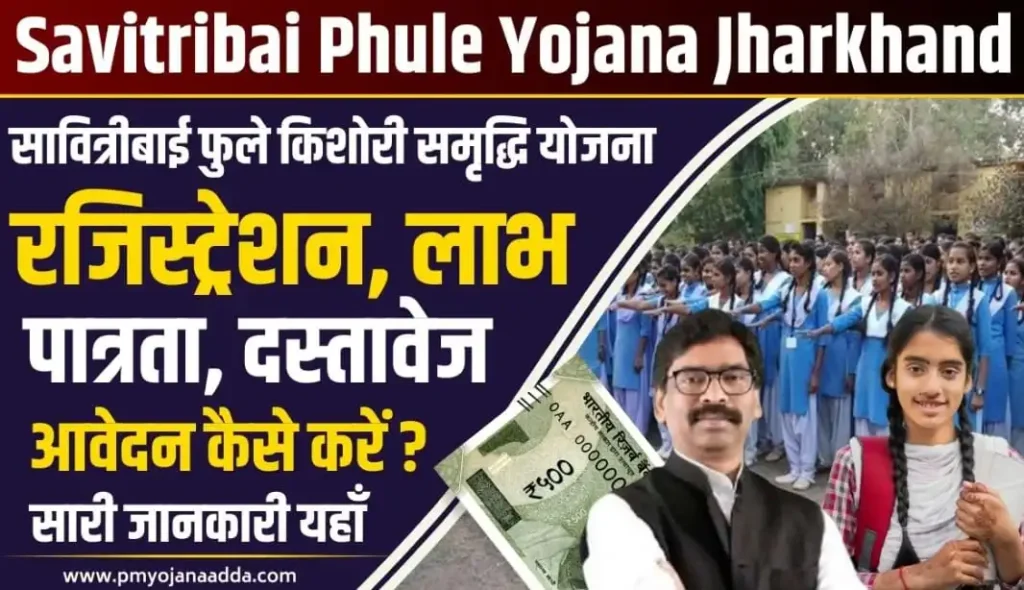 Savitribai Phule Yojana Jharkhand 2024