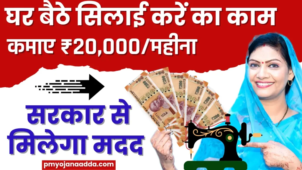 Silai Work From Home Job 2024 घर बैठे सिलाई का काम करके ₹20,000 तक महीना कमाए सरकार भी मदद करेगी, जानें कैसे