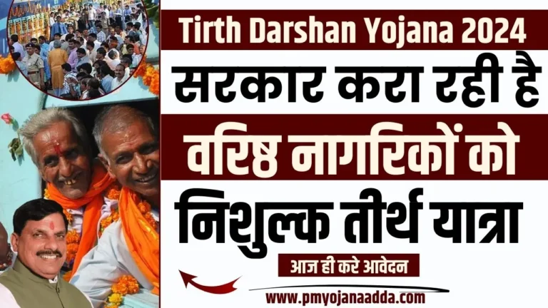 Mukhyamantri Tirth Darshan Yojana 2024