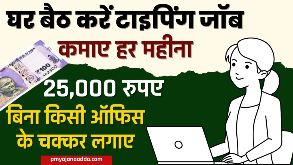 Typing Jobs Work From Home 2024 अब कोई भी घर बैठे ₹25,000 रूपया तक महीना कमा सकता है, जानें कैसे