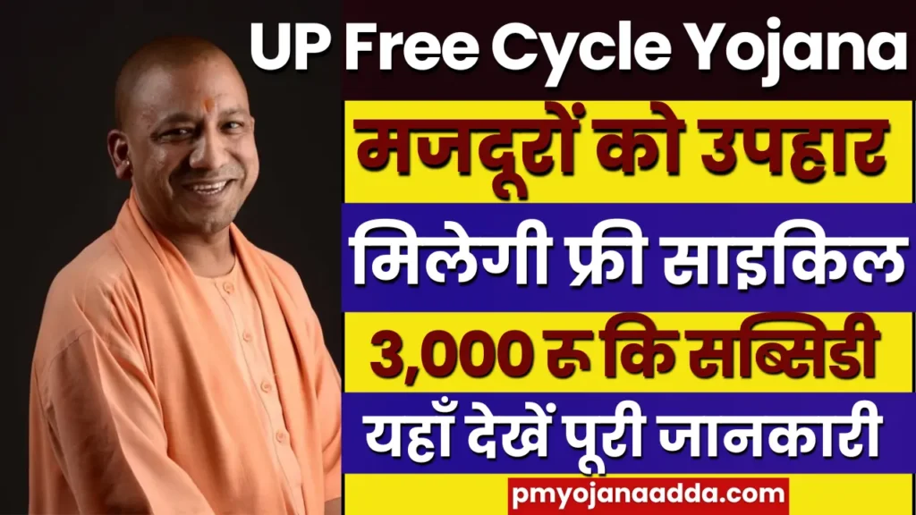 UP Free Cycle Yojana 2024 यूपी की सरकार श्रमिकों को उपहार में दे रही है साइकिल पूरी जानकारी और कैसे करना है, आवेदन जानें