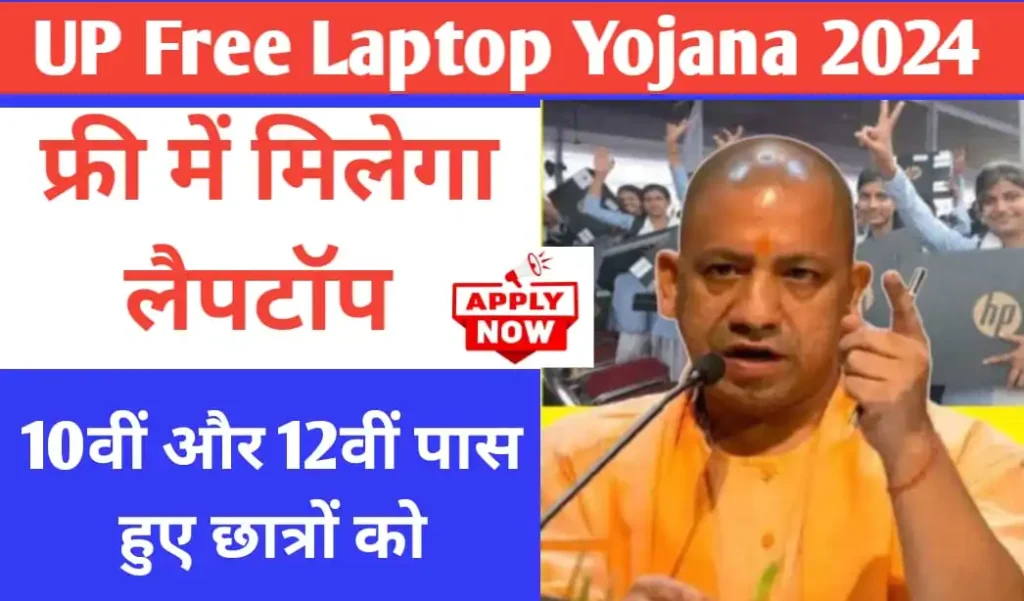 UP Free Laptop Yojana 2024