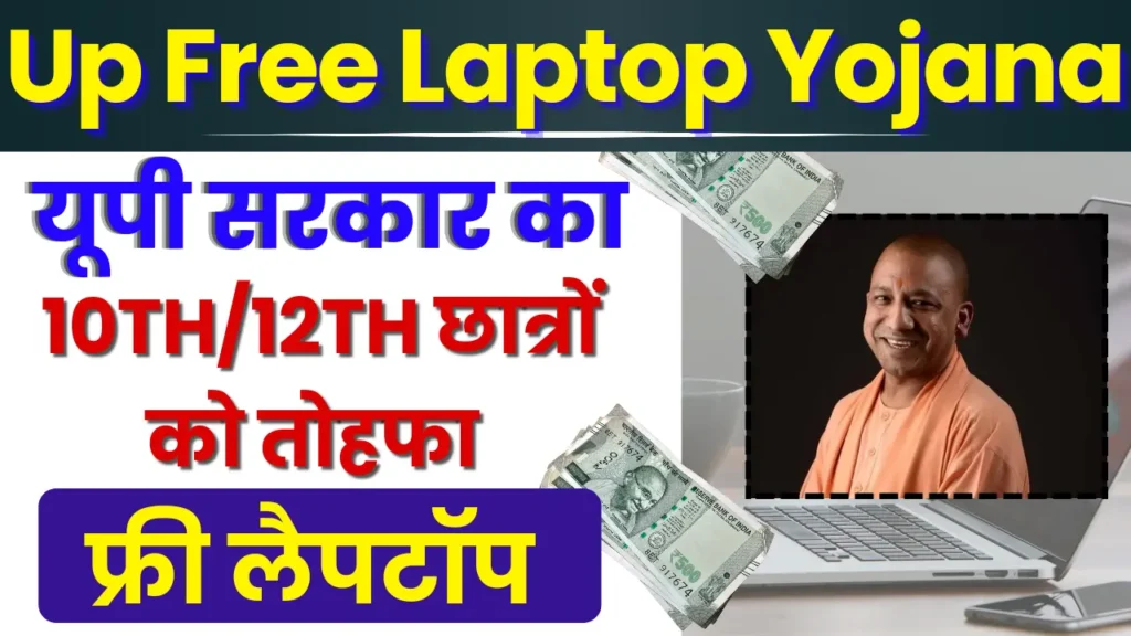 UP Free Laptop Yojana 2024: यूपी सरकार ने दिया 10वी और 12वी में पढ़ने वाले बच्चों को तोहफा, जाने कैसे करे आवेदन