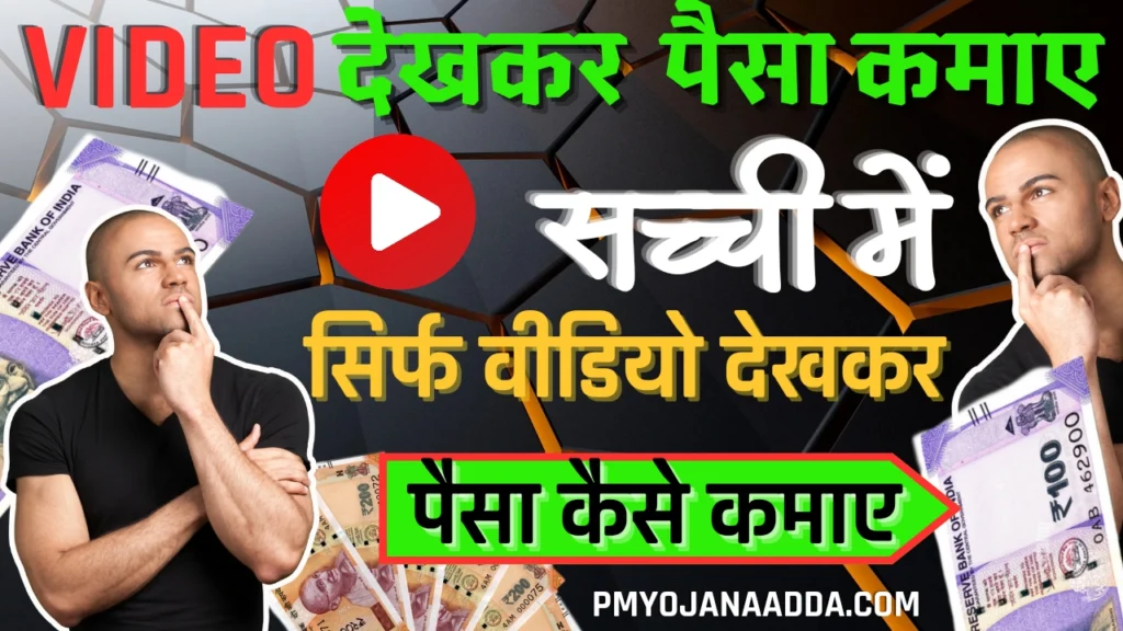 Video Dekh Kar Paise Kamane Wala Apps Aur Website 2024 सिर्फ वीडियो देखकर पैसा कैसे कमाए, सच में