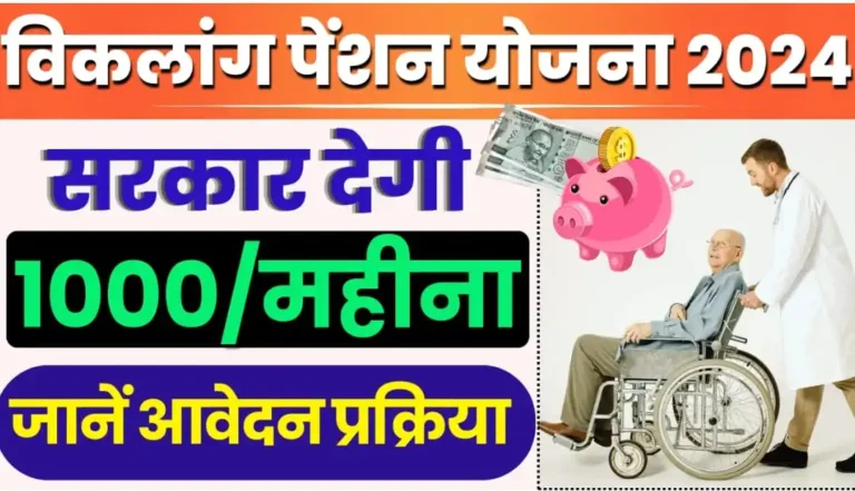 Viklang Pension Yojana 2024