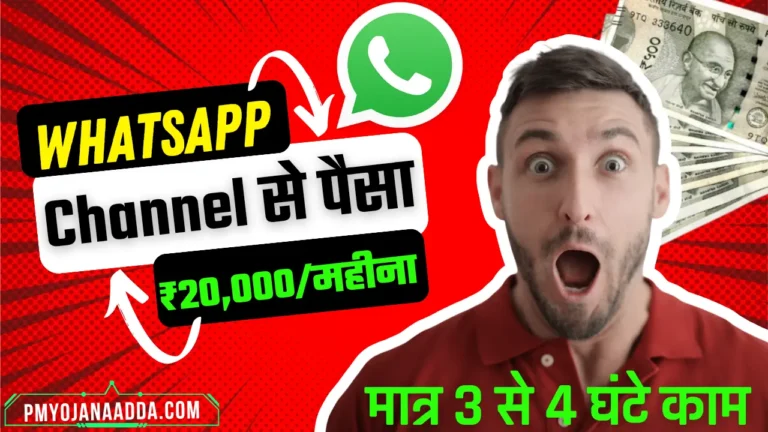 WhatsApp Channel Se Paise Kaise Kamaye 2024 अब महीने का ₹20,000 कमाओ सिर्फ 3 से 4 घण्टे रोजाना काम करके