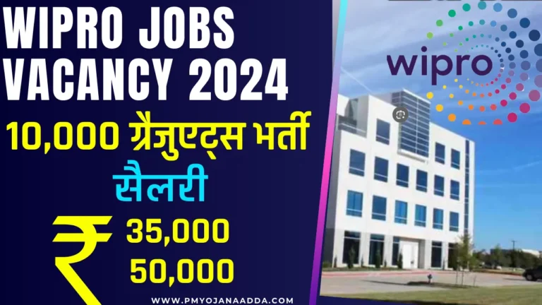 Wipro Jobs Vacancy 2024 विप्रो कंपनी में होगा 10,000 ग्रैजुएट्स की भर्ती सैलरी ₹35,000 से ₹50,000 जाने कैसे करें अप्लाई