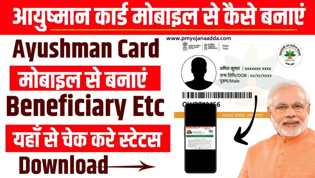 आयुष्मान कार्ड मोबाइल से कैसे बनाएं 2024 Ayushman Card Mobile Se Banaye Download, Status, Beneficiary Etc