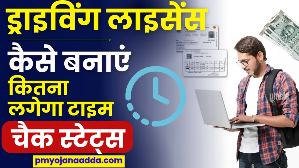 ड्राइविंग लाइसेंस कितने दिन में बनकर आता है Driving Licence Online Apply, Download and Check Status 2024