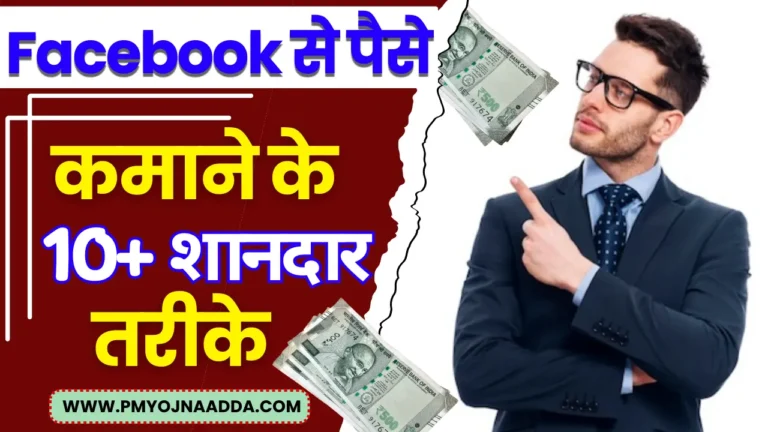 फेसबुक से पैसे कमाने के 10+ शानदार तरीके How To Make Money From Facebook in 2024