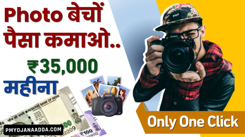 फोटो बेच कर महीने का ₹35,000 तक कैसे कमाएं 2024 Sell Photos Online And Make Money ( in Hindi )