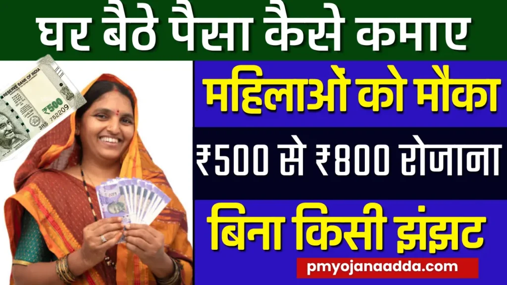 महिलाएं घर बैठे काम करके ₹500 से ₹800 तक रोजाना कमाएं Ghar Baithe Paisa Kaise Kamaye 2024