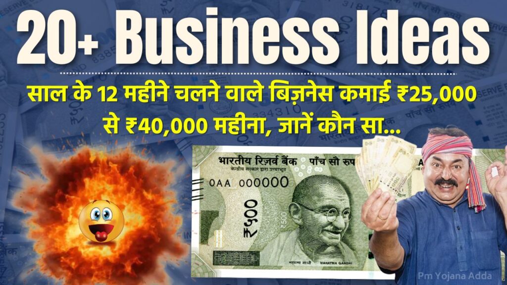 20 Business Ideas in Hindi