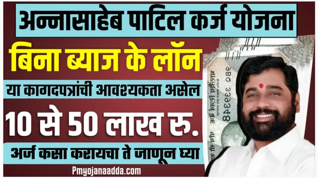 Annasaheb Patil Karj Yojana 2024